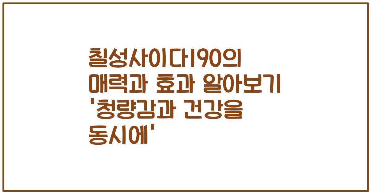 칠성사이다190의 매력과 효과 알아보기 '청량감과 건강을 동시에'