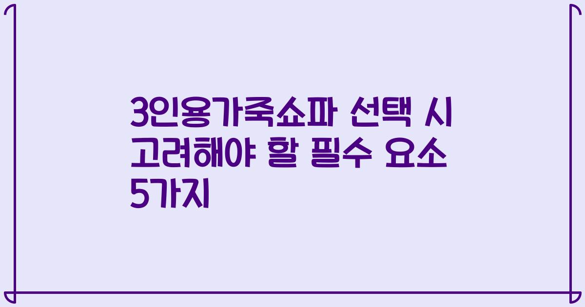 3인용가죽쇼파 선택 시 고려해야 할 필수 요소 5가지