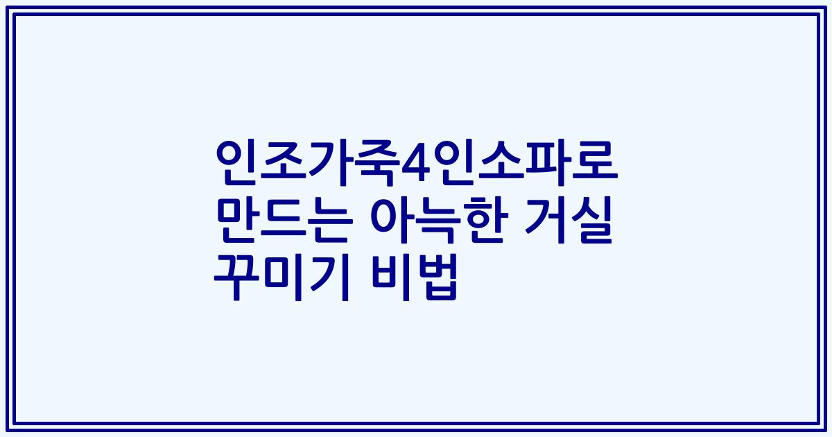 인조가죽4인소파로 만드는 아늑한 거실 꾸미기 비법