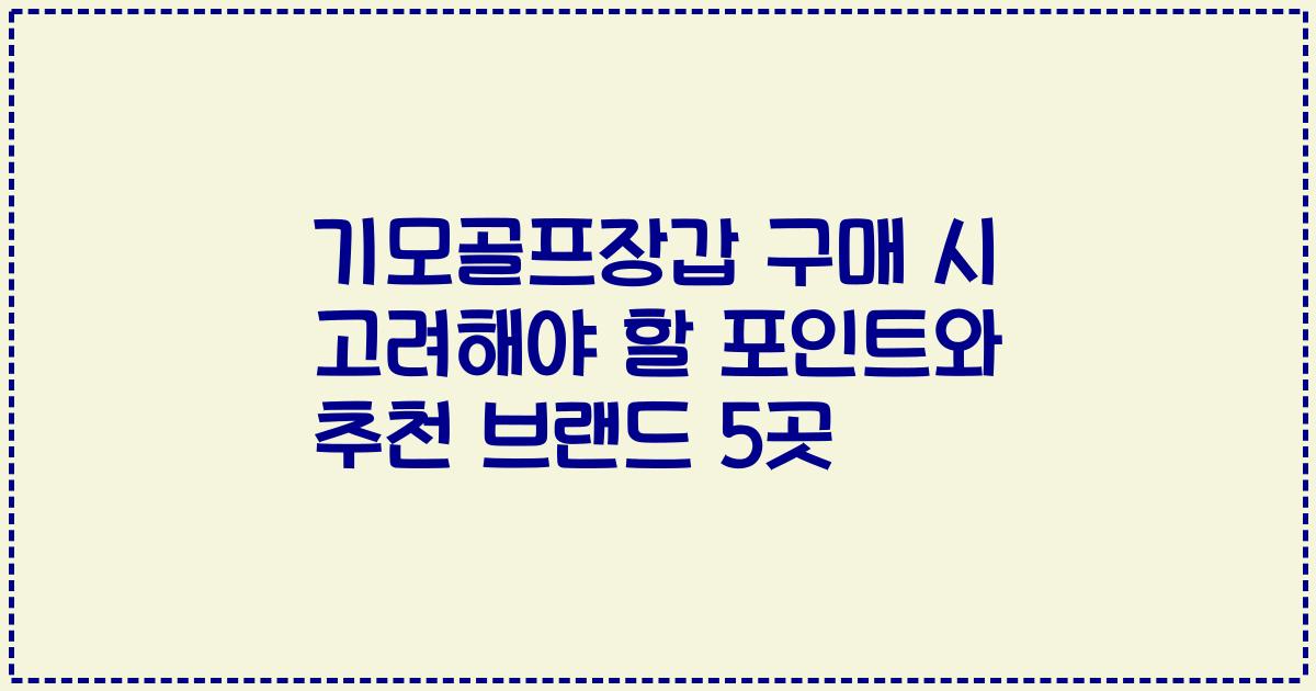 기모골프장갑 구매 시 고려해야 할 포인트와 추천 브랜드 5곳