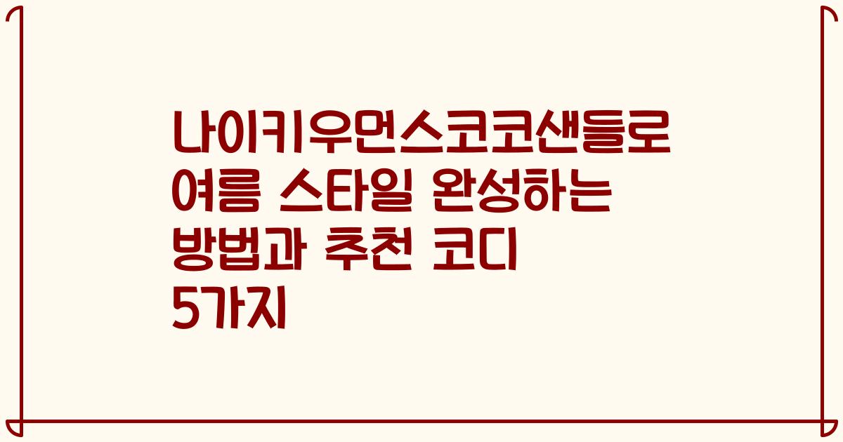 나이키우먼스코코샌들로 여름 스타일 완성하는 방법과 추천 코디 5가지