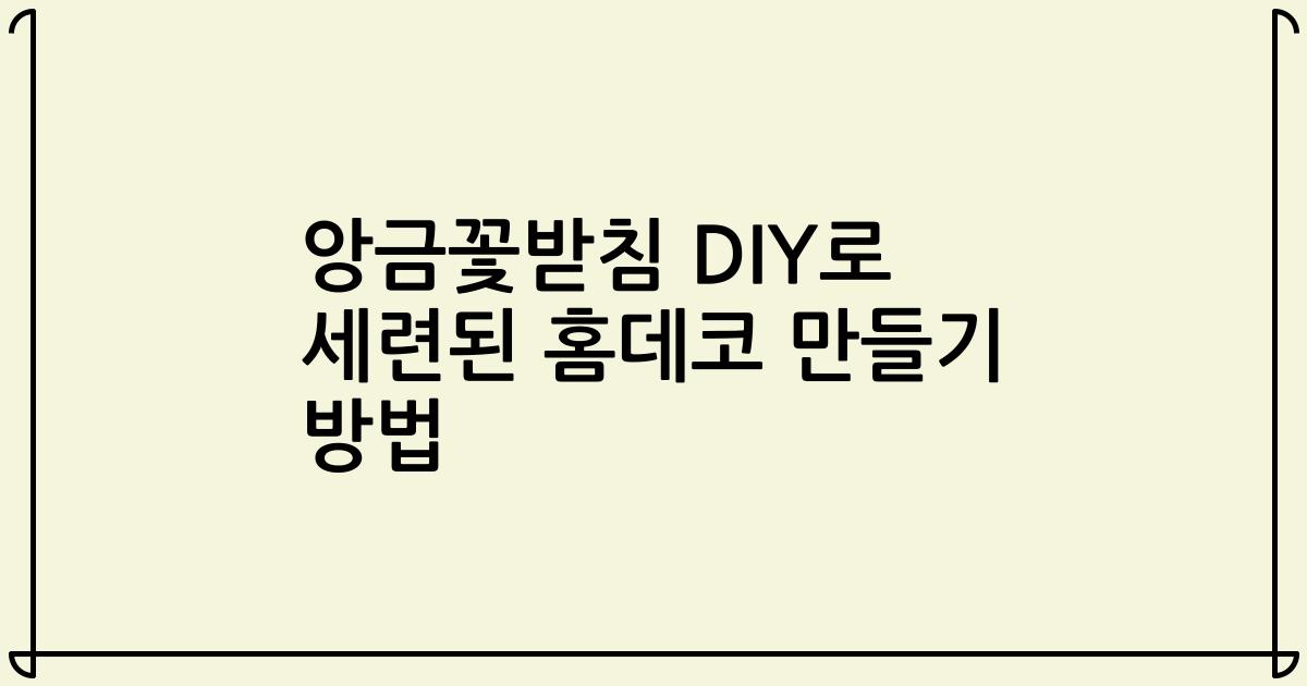 앙금꽃받침 DIY로 세련된 홈데코 만들기 방법