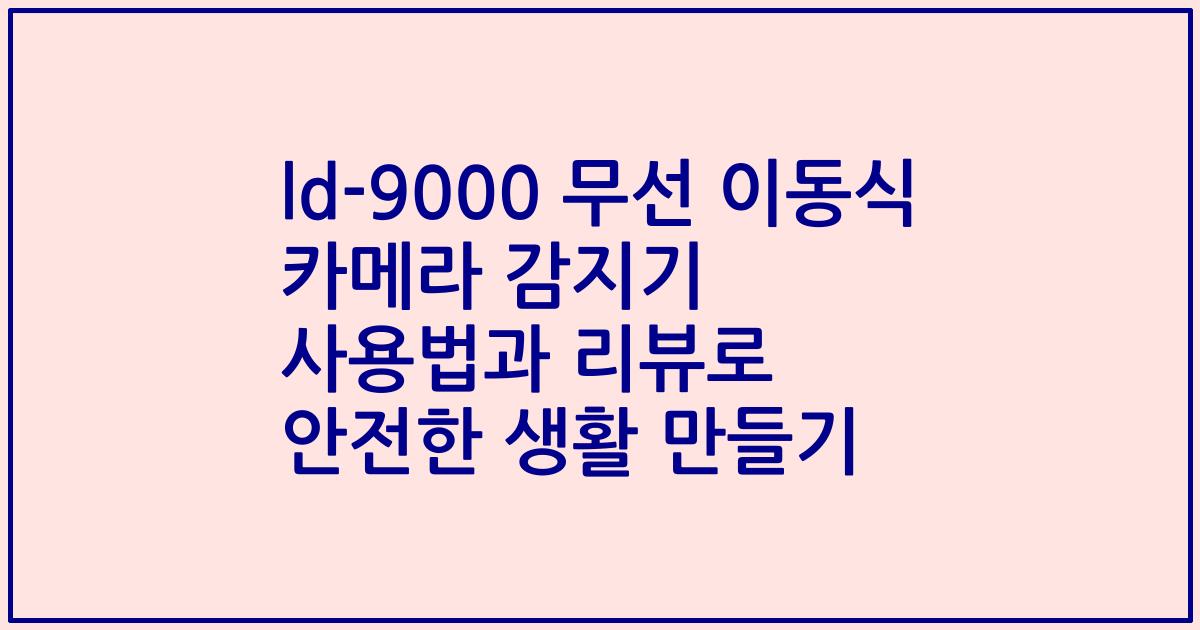 ld-9000 무선 이동식 카메라 감지기 사용법과 리뷰로 안전한 생활 만들기