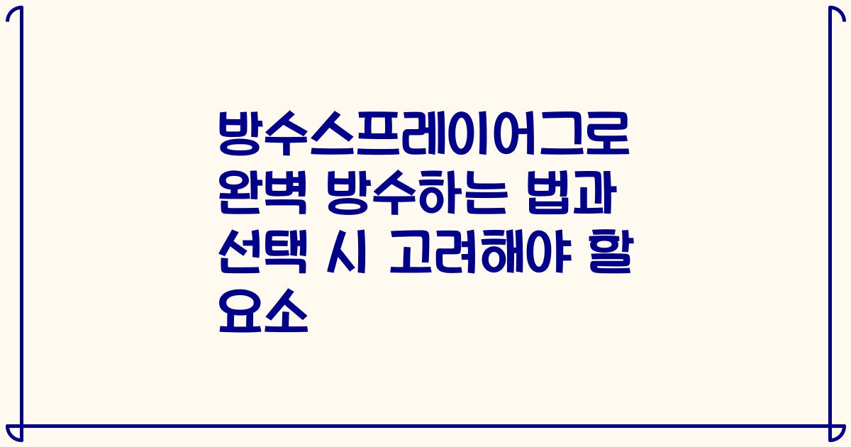 방수스프레이어그로 완벽 방수하는 법과 선택 시 고려해야 할 요소