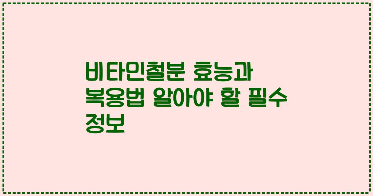 비타민철분 효능과 복용법 알아야 할 필수 정보