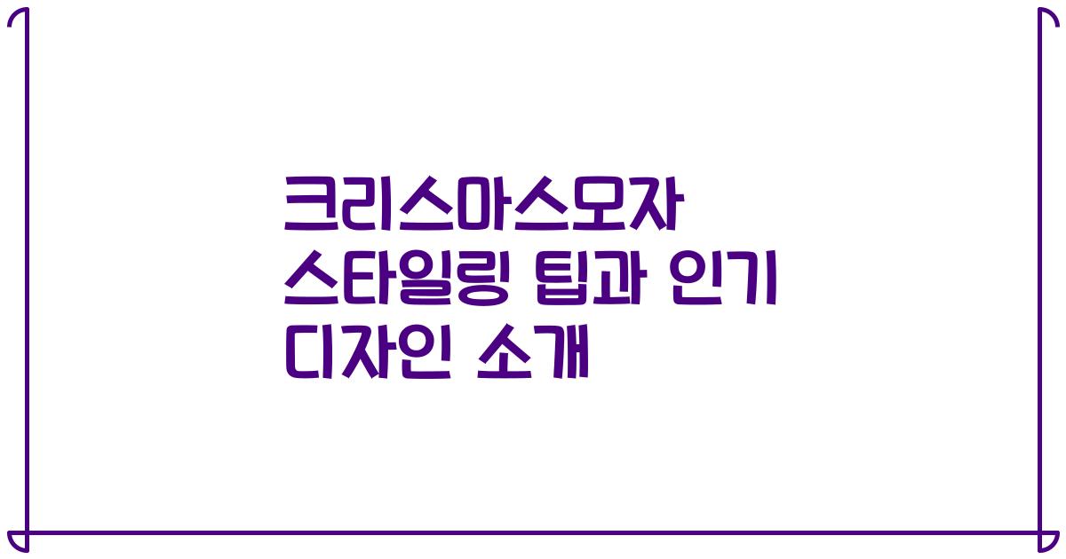 크리스마스모자 스타일링 팁과 인기 디자인 소개