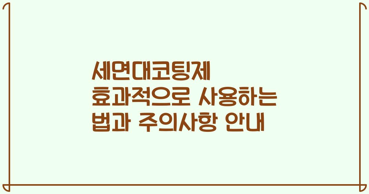 세면대코팅제 효과적으로 사용하는 법과 주의사항 안내