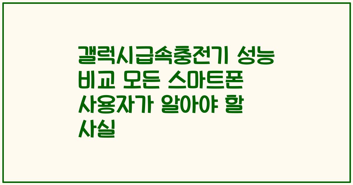 갤럭시급속충전기 성능 비교 모든 스마트폰 사용자가 알아야 할 사실