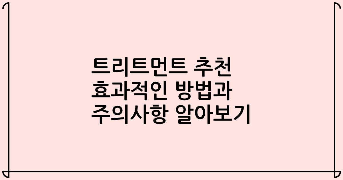 트리트먼트 추천 효과적인 방법과 주의사항 알아보기