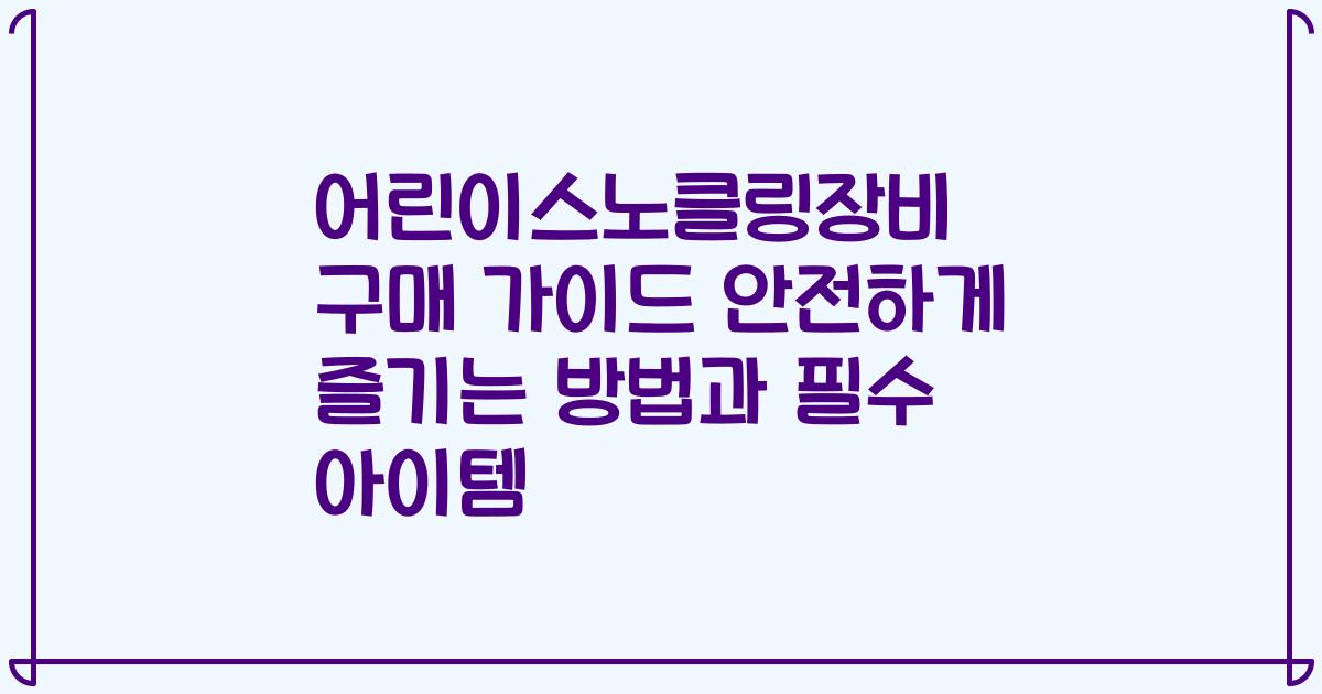 어린이스노클링장비 구매 가이드 안전하게 즐기는 방법과 필수 아이템