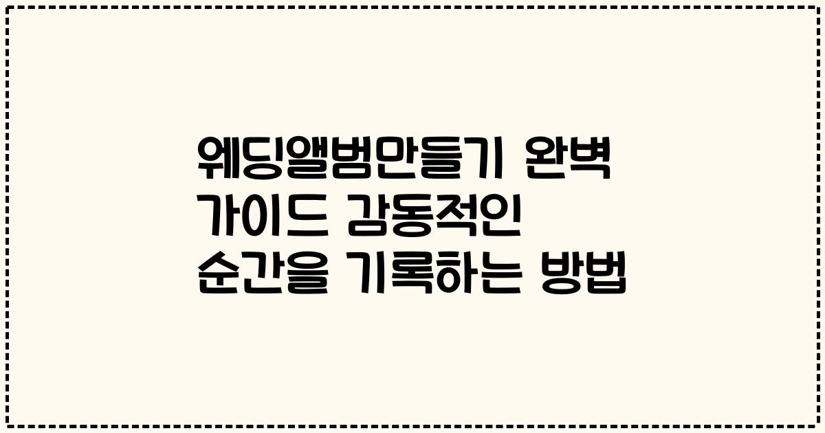 웨딩앨범만들기 완벽 가이드 감동적인 순간을 기록하는 방법