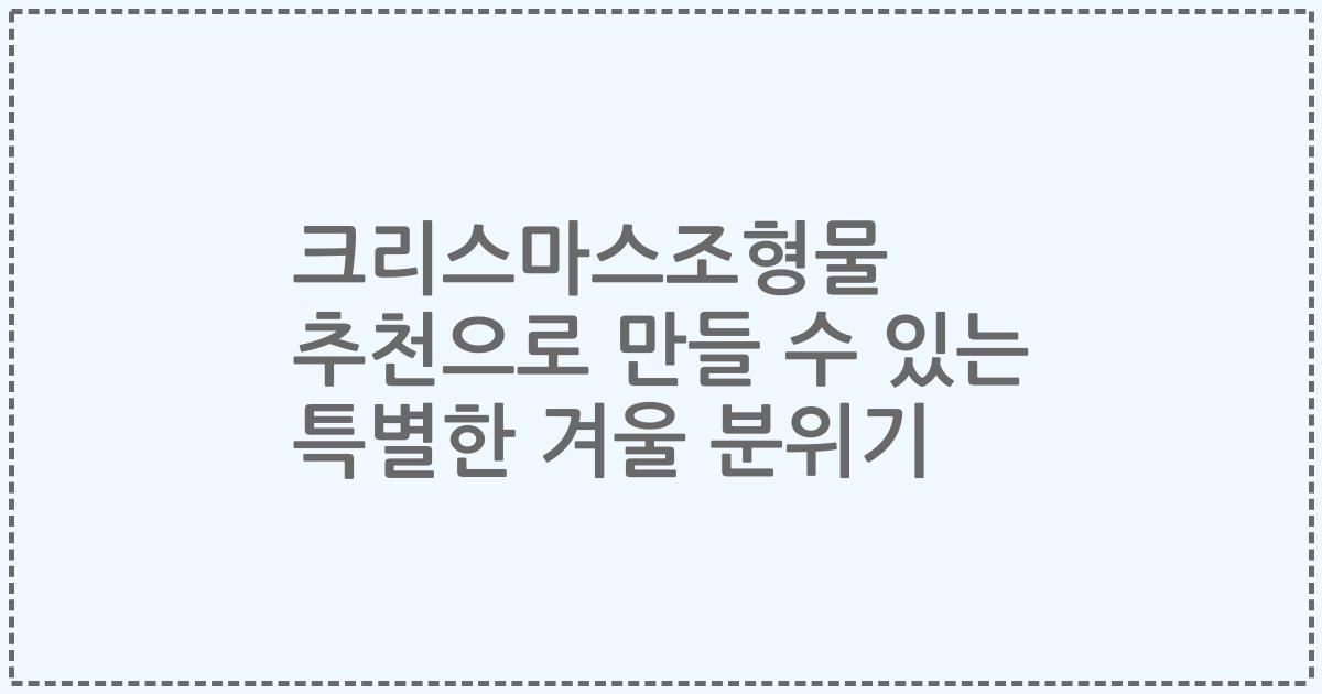 크리스마스조형물 추천으로 만들 수 있는 특별한 겨울 분위기