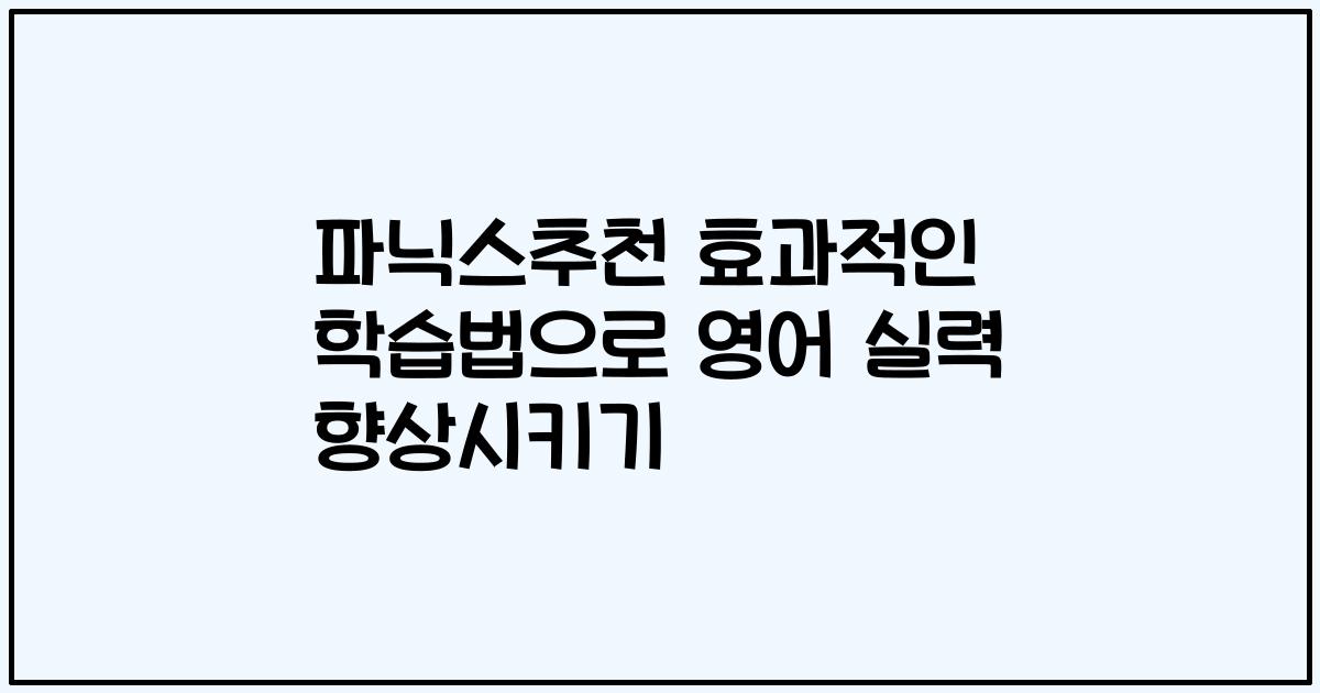 파닉스추천 효과적인 학습법으로 영어 실력 향상시키기