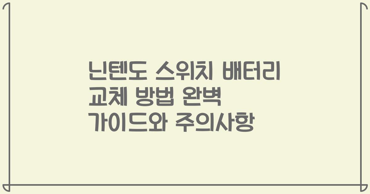 닌텐도 스위치 배터리 교체 방법 완벽 가이드와 주의사항