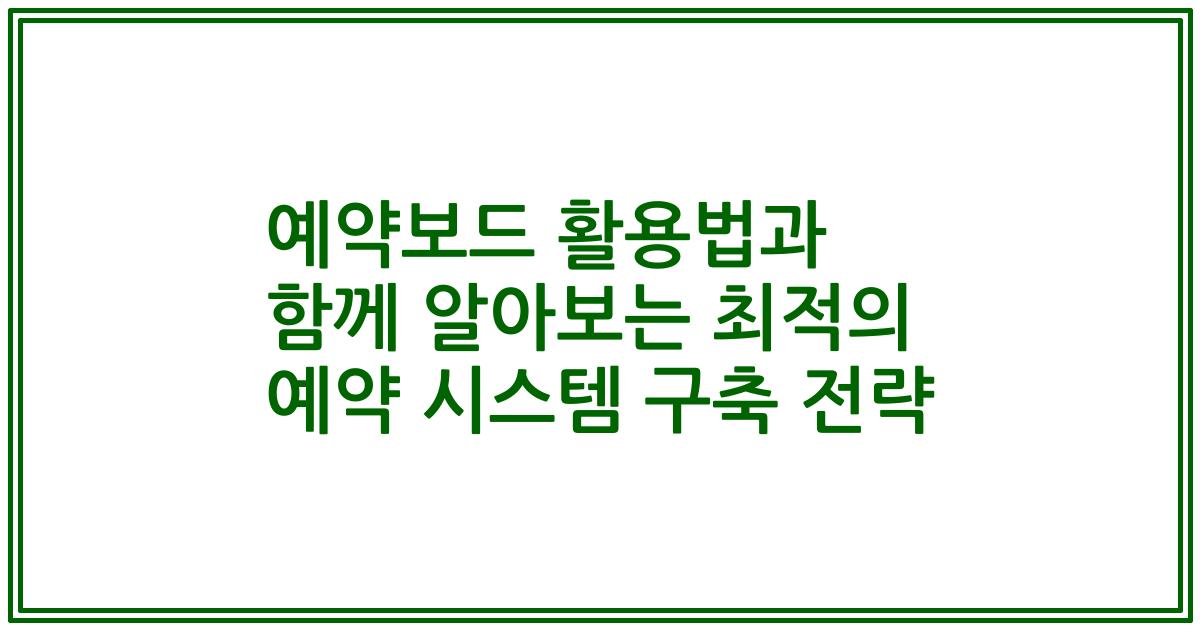 예약보드 활용법과 함께 알아보는 최적의 예약 시스템 구축 전략