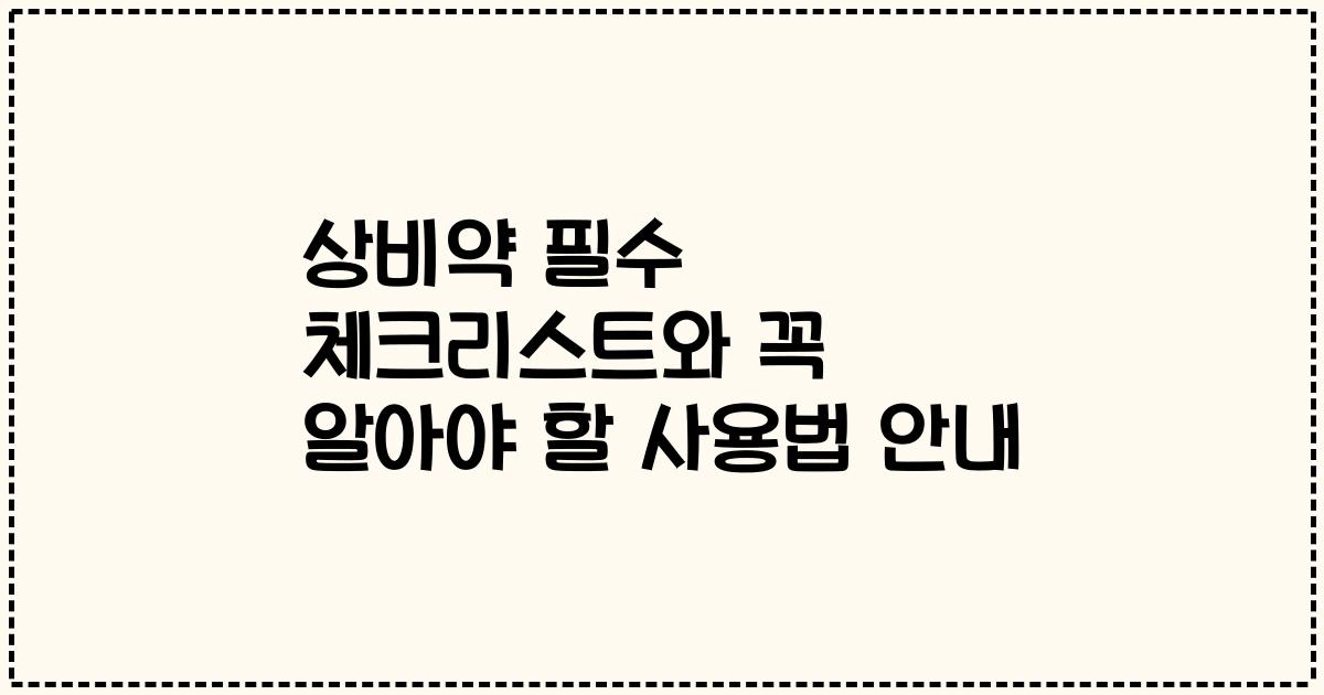 상비약 필수 체크리스트와 꼭 알아야 할 사용법 안내