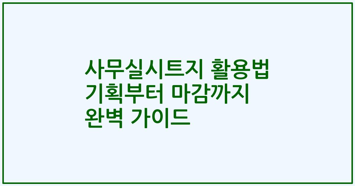 사무실시트지 활용법 기획부터 마감까지 완벽 가이드