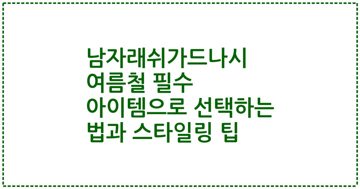 남자래쉬가드나시 여름철 필수 아이템으로 선택하는 법과 스타일링 팁