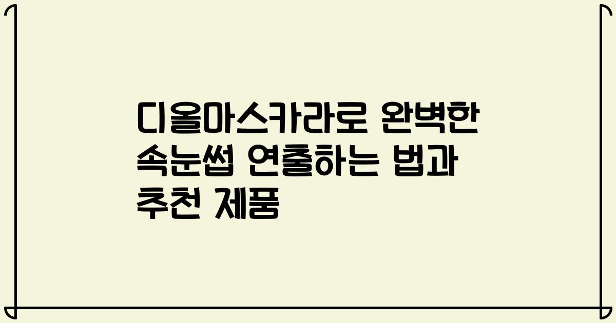 디올마스카라로 완벽한 속눈썹 연출하는 법과 추천 제품