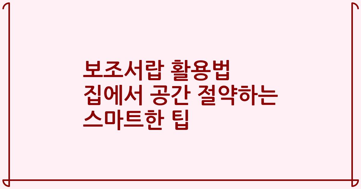 보조서랍 활용법 집에서 공간 절약하는 스마트한 팁
