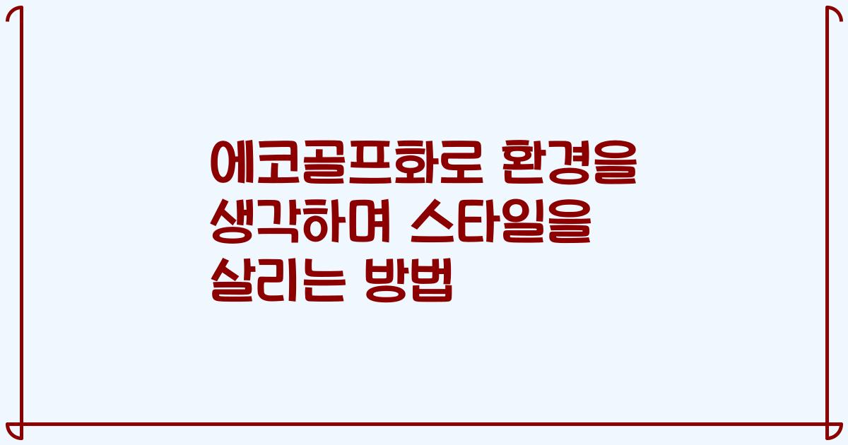에코골프화로 환경을 생각하며 스타일을 살리는 방법