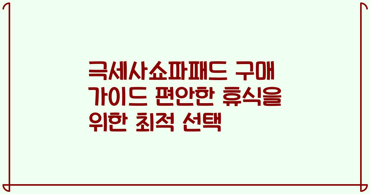 극세사쇼파패드 구매 가이드 편안한 휴식을 위한 최적 선택