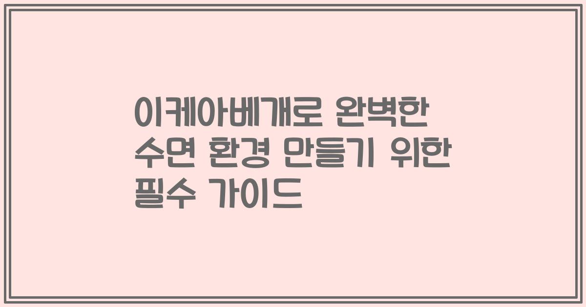 이케아베개로 완벽한 수면 환경 만들기 위한 필수 가이드