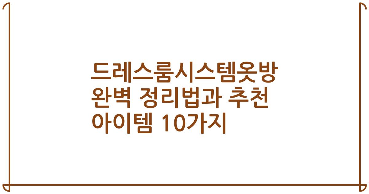 드레스룸시스템옷방 완벽 정리법과 추천 아이템 10가지