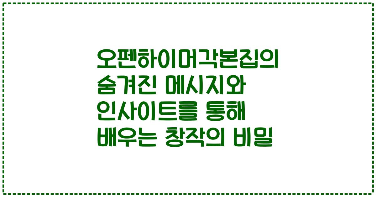 오펜하이머각본집의 숨겨진 메시지와 인사이트를 통해 배우는 창작의 비밀