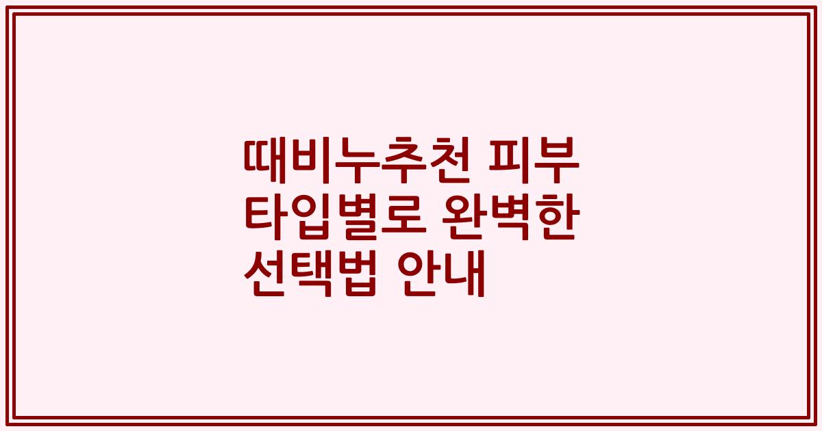 때비누추천 피부 타입별로 완벽한 선택법 안내