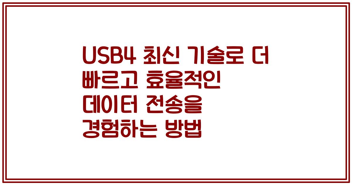 USB4 최신 기술로 더 빠르고 효율적인 데이터 전송을 경험하는 방법