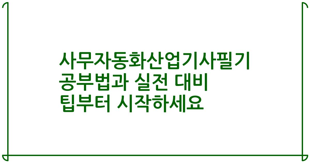 사무자동화산업기사필기 공부법과 실전 대비 팁부터 시작하세요