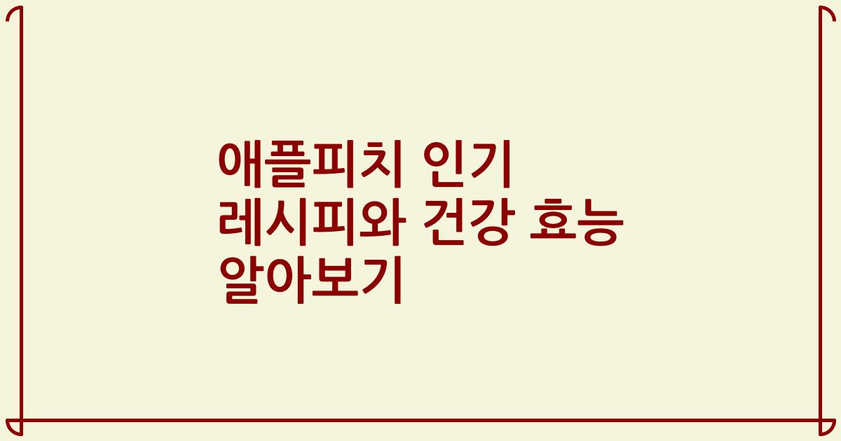 애플피치 인기 레시피와 건강 효능 알아보기