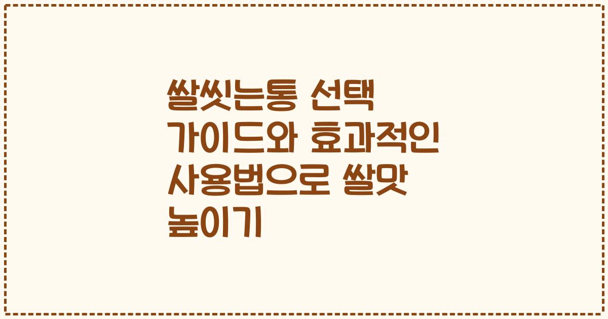 쌀씻는통 선택 가이드와 효과적인 사용법으로 쌀맛 높이기