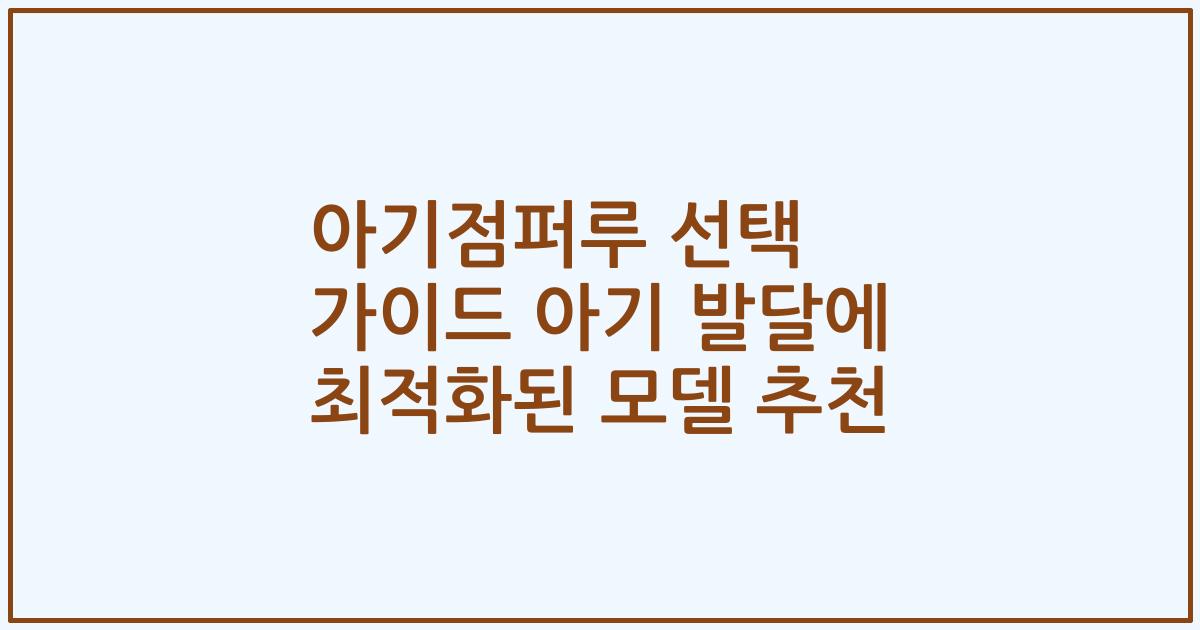 아기점퍼루 선택 가이드 아기 발달에 최적화된 모델 추천