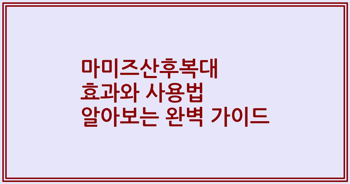 마미즈산후복대 효과와 사용법 알아보는 완벽 가이드