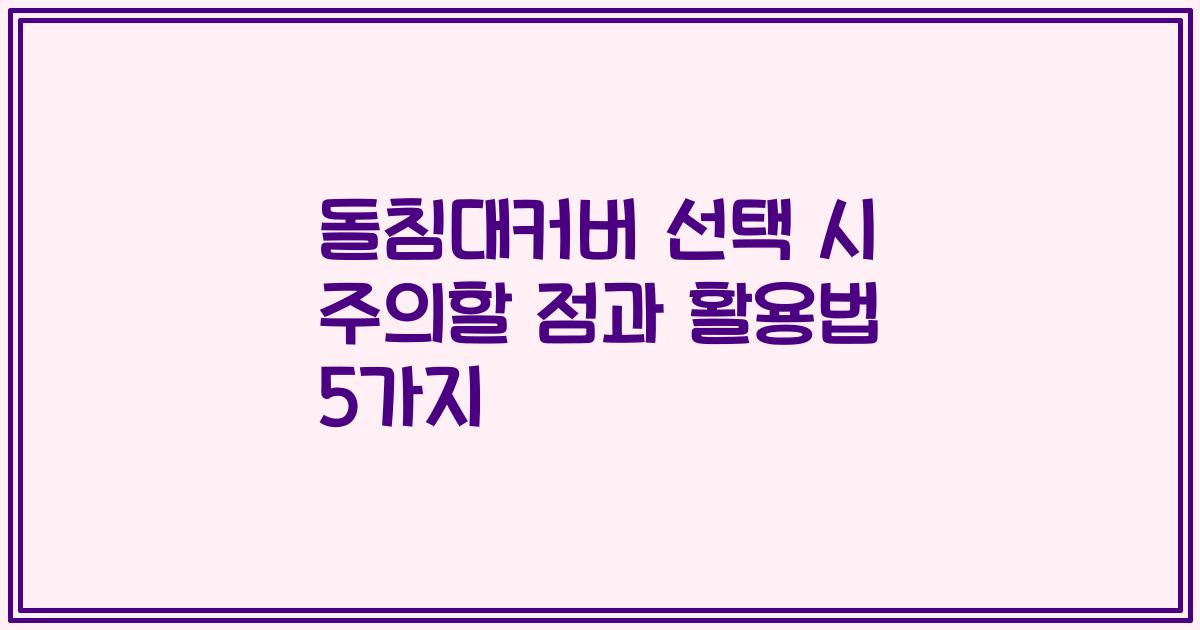 돌침대커버 선택 시 주의할 점과 활용법 5가지