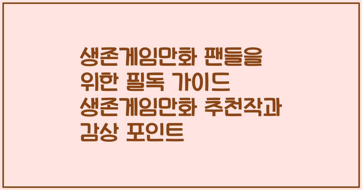 생존게임만화 팬들을 위한 필독 가이드 생존게임만화 추천작과 감상 포인트