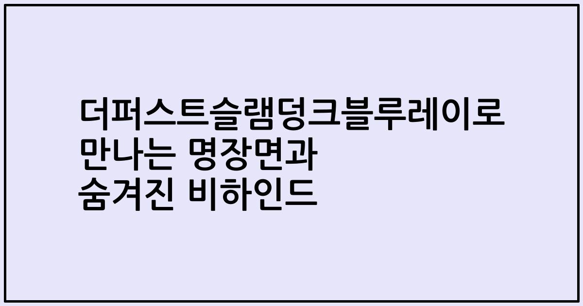 더퍼스트슬램덩크블루레이로 만나는 명장면과 숨겨진 비하인드