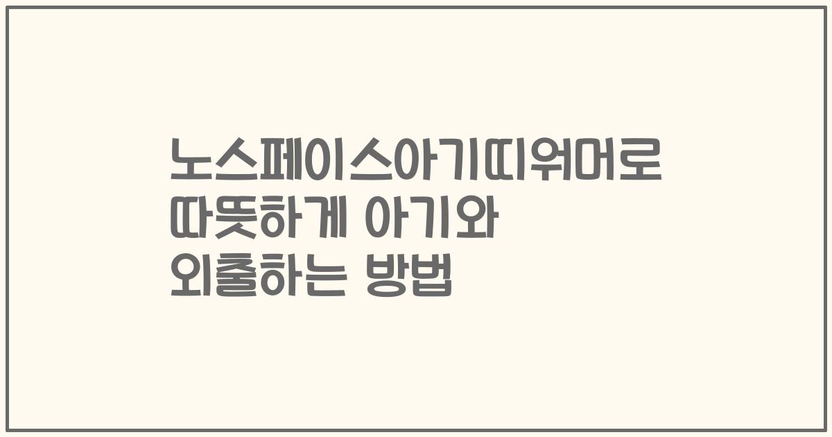 노스페이스아기띠워머로 따뜻하게 아기와 외출하는 방법