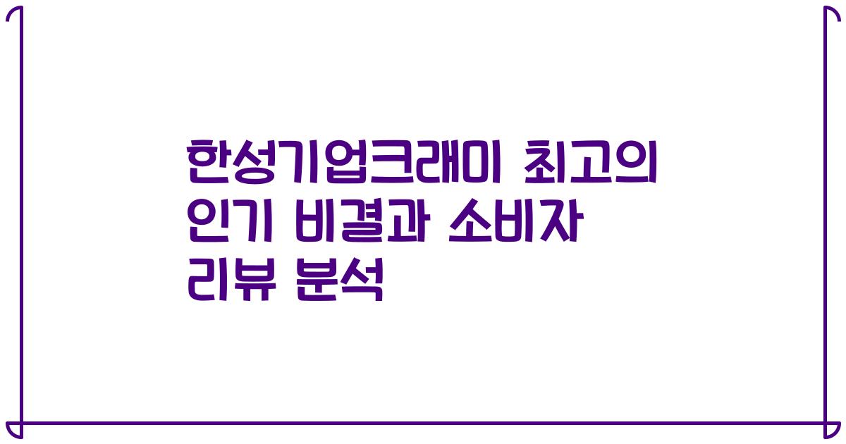 한성기업크래미 최고의 인기 비결과 소비자 리뷰 분석