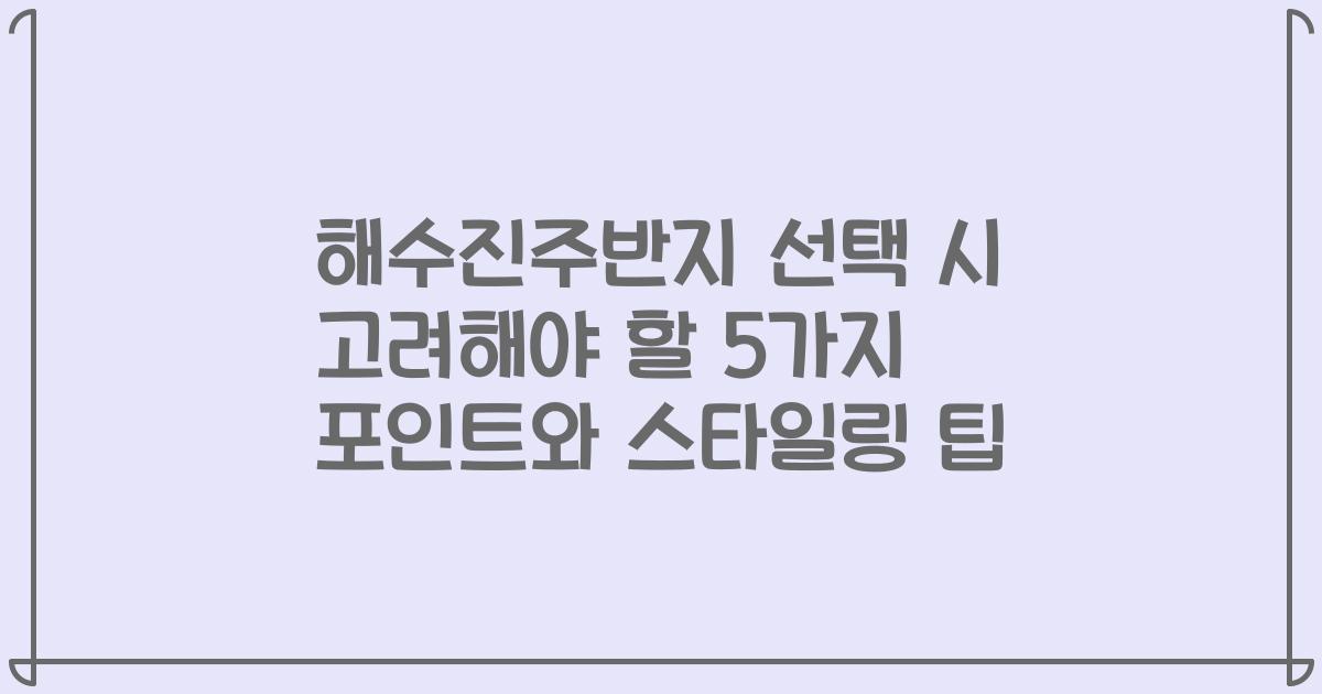 해수진주반지 선택 시 고려해야 할 5가지 포인트와 스타일링 팁