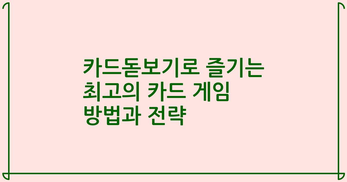 카드돋보기로 즐기는 최고의 카드 게임 방법과 전략