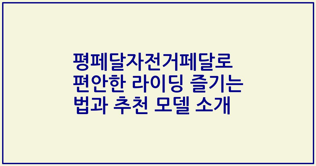 평페달자전거페달로 편안한 라이딩 즐기는 법과 추천 모델 소개