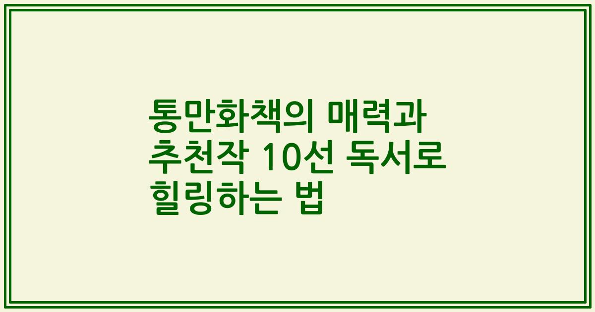 통만화책의 매력과 추천작 10선 독서로 힐링하는 법