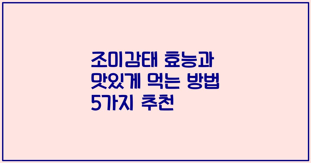 조미감태 효능과 맛있게 먹는 방법 5가지 추천
