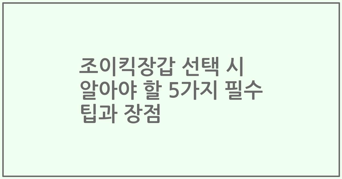 조이킥장갑 선택 시 알아야 할 5가지 필수 팁과 장점