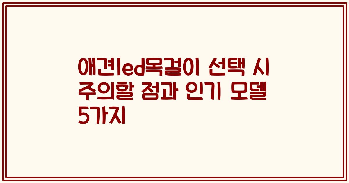 애견led목걸이 선택 시 주의할 점과 인기 모델 5가지
